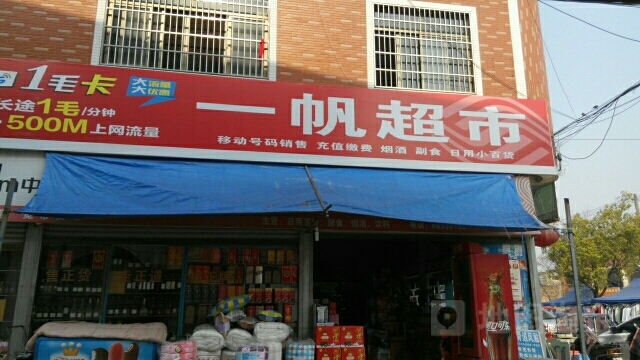 一帆超市(广福西街店)